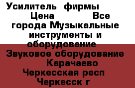 Усилитель  фирмы adastra › Цена ­ 8 000 - Все города Музыкальные инструменты и оборудование » Звуковое оборудование   . Карачаево-Черкесская респ.,Черкесск г.